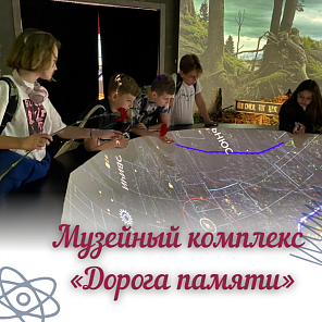 «Дорога памяти»